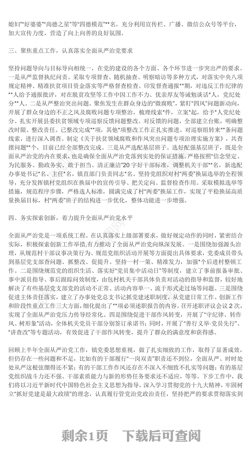 2018上半年从严治党主体责任汇报(乡镇版)