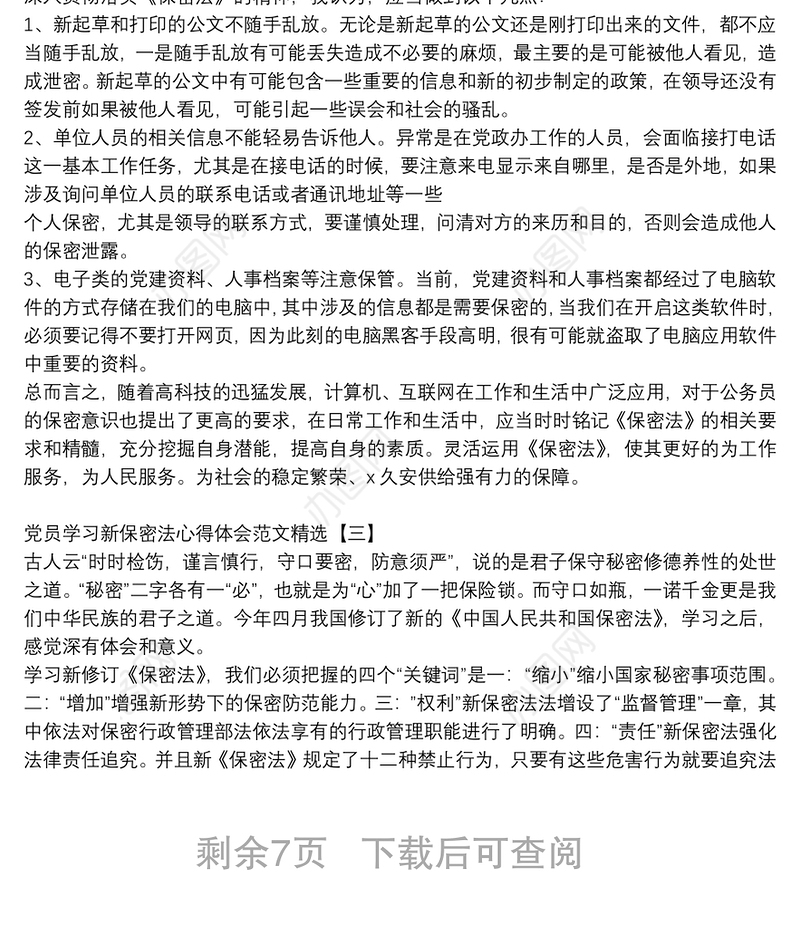 党员学习新保密法心得体会范文精选