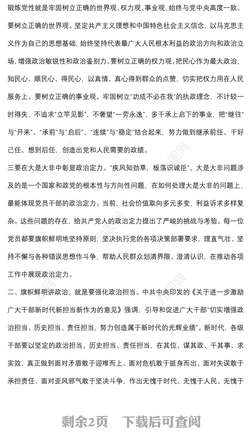 党课讲稿：让“旗帜鲜明讲政治”成为党员干部标配