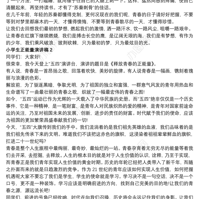 2021小学生正能量演讲稿5篇