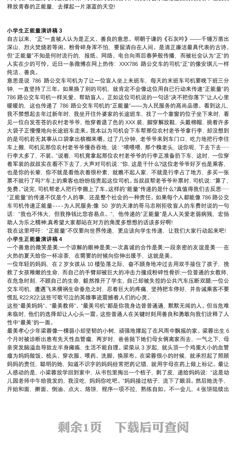 2021小学生正能量演讲稿5篇