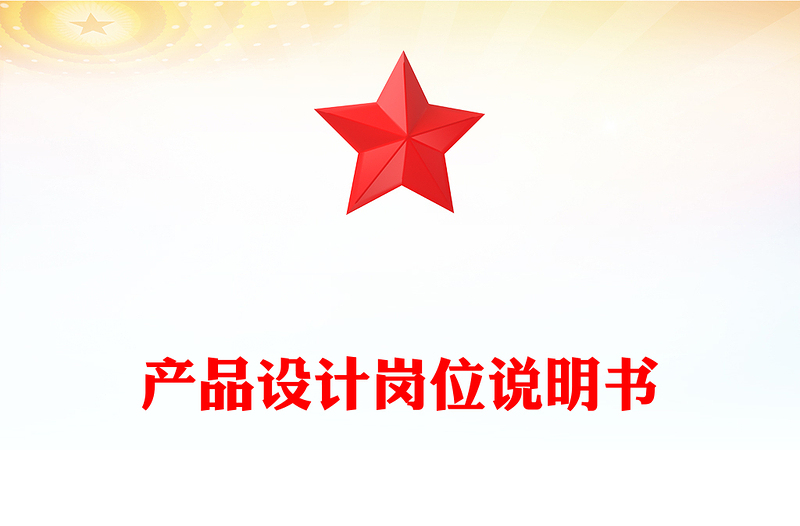 产品设计岗位说明书