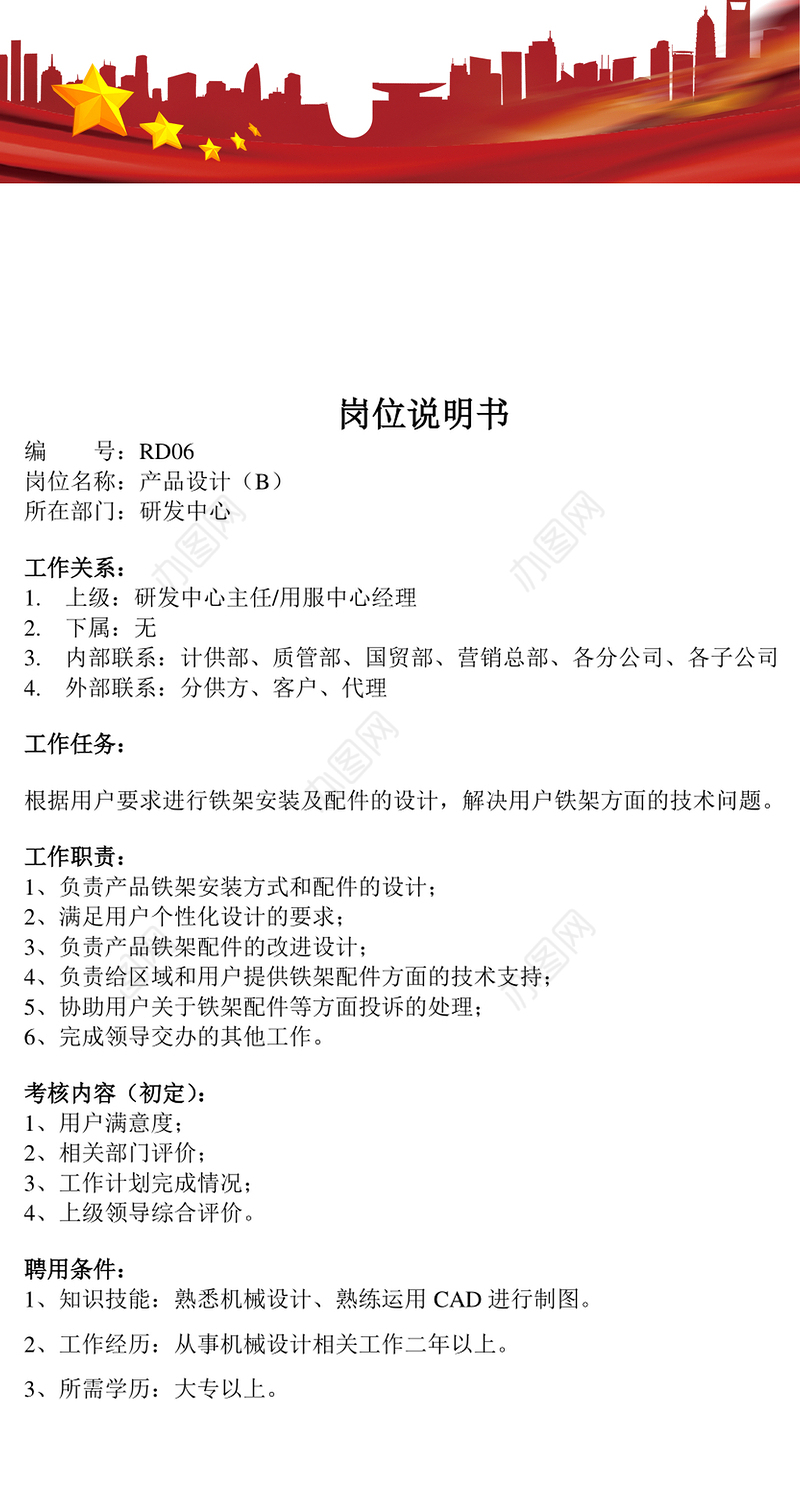 产品设计岗位说明书