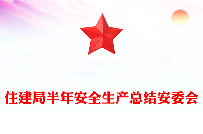 住建局半年安全生产总结安委会