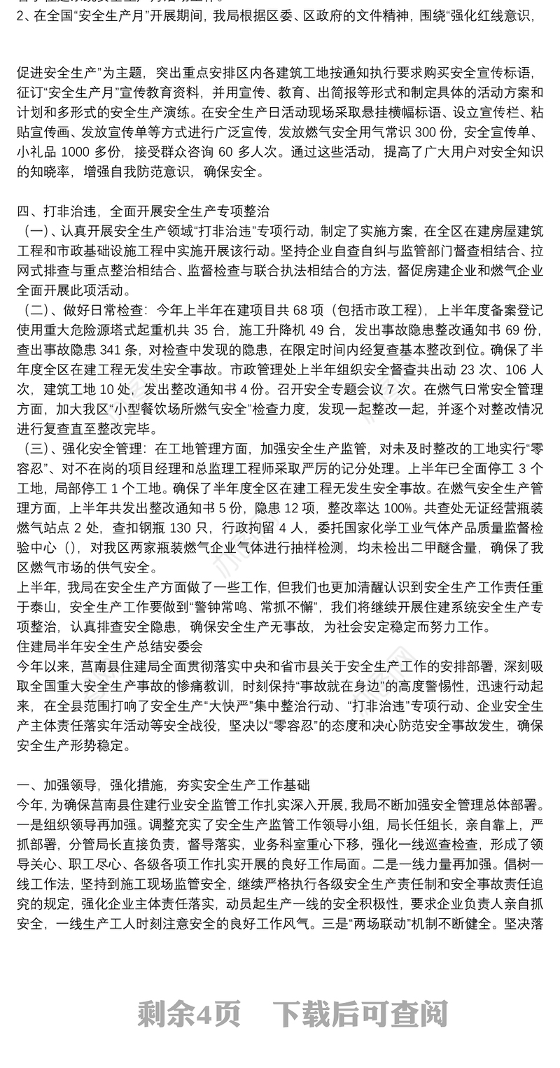 住建局半年安全生产总结安委会