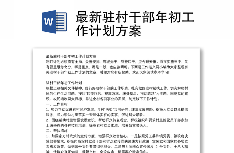 最新驻村干部年初工作计划方案