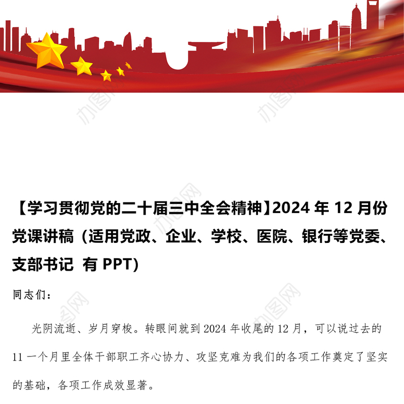 【学习贯彻党的二十届三中全会精神】2024年12月份党课讲稿（适用党政、企业、学校、医院、银行等党委、支部书记 有PPT）