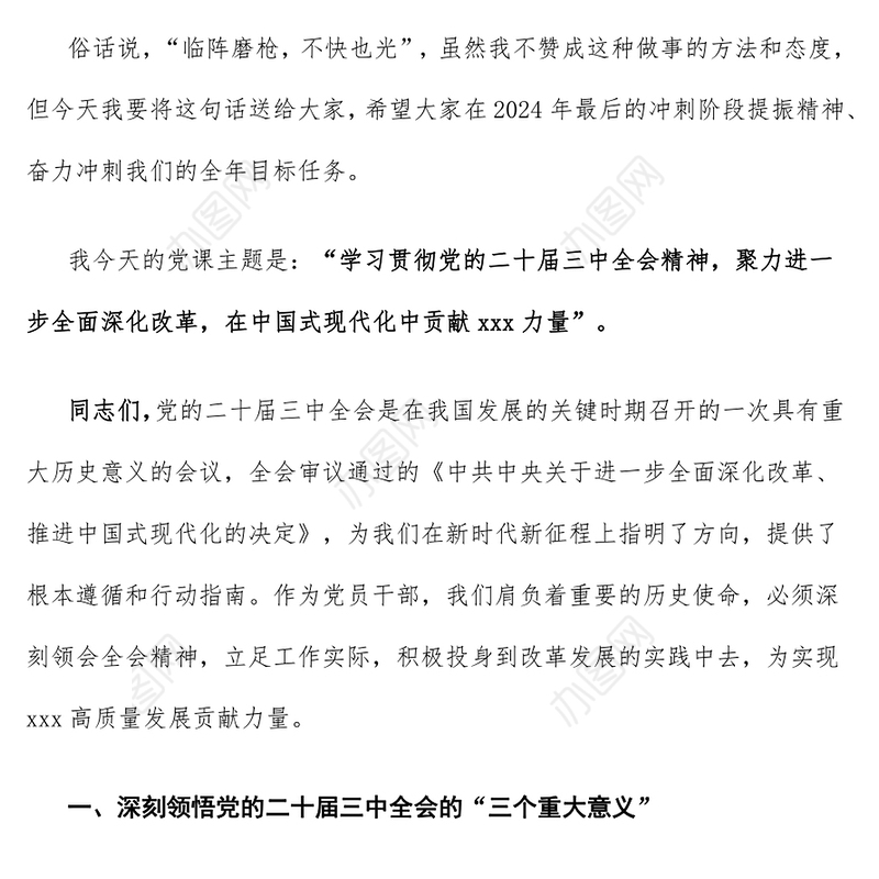 【学习贯彻党的二十届三中全会精神】2024年12月份党课讲稿（适用党政、企业、学校、医院、银行等党委、支部书记 有PPT）
