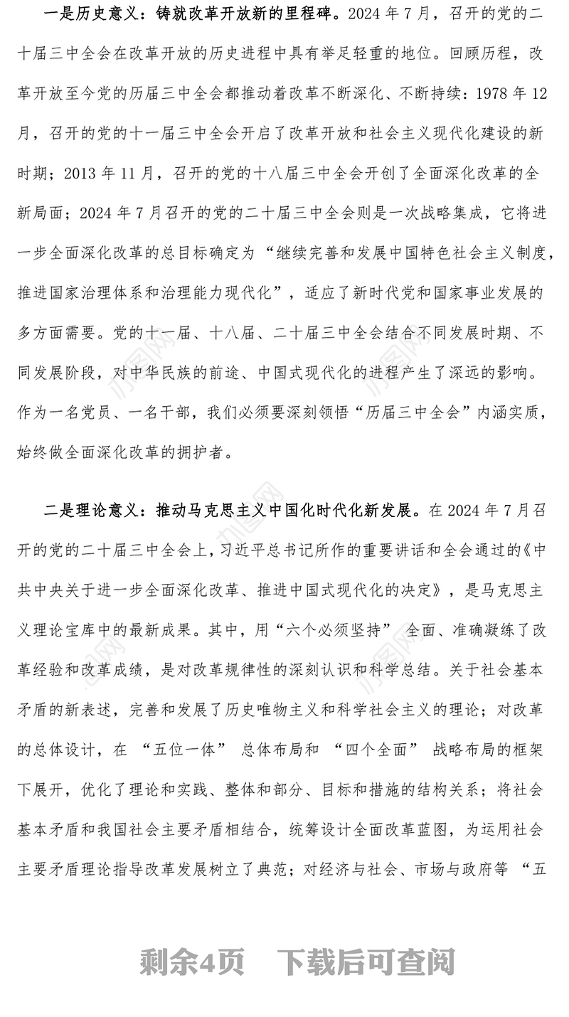 【学习贯彻党的二十届三中全会精神】2024年12月份党课讲稿（适用党政、企业、学校、医院、银行等党委、支部书记 有PPT）