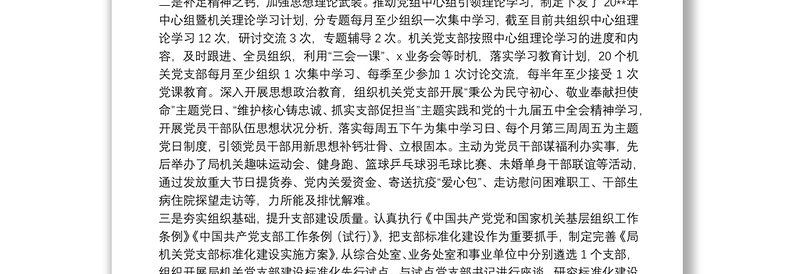 X市局机关党委书记20**年度抓基层党建工作述职报告
