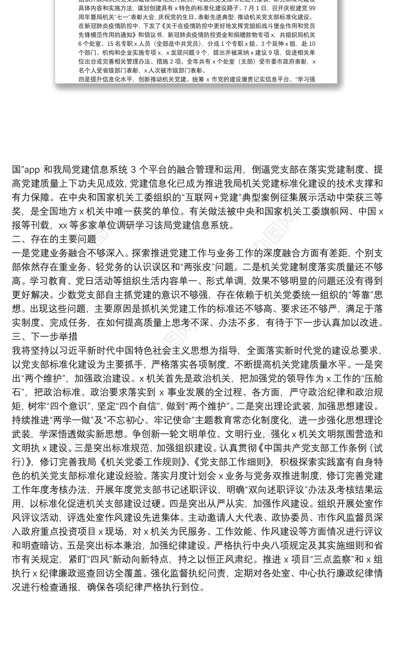 X市局机关党委书记20**年度抓基层党建工作述职报告