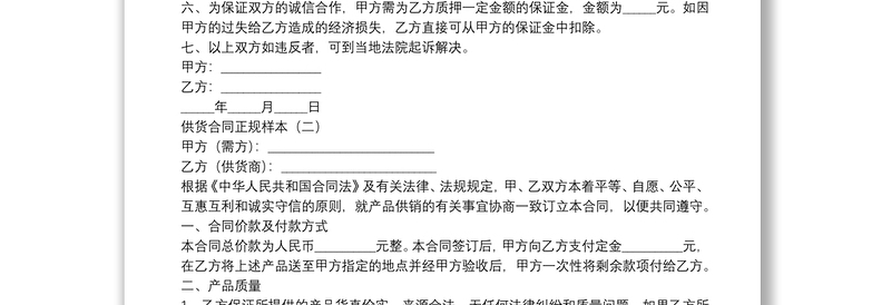 供货合同正规样本