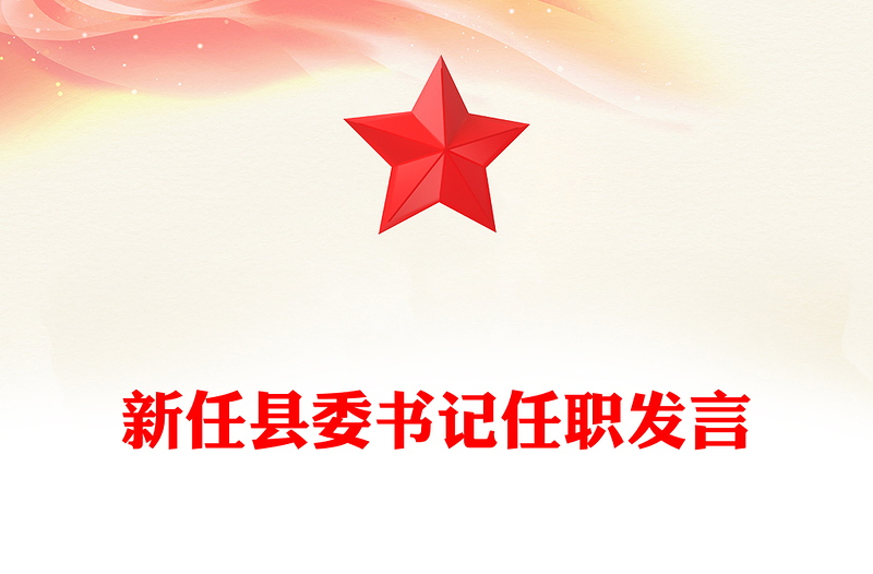 新任县委书记任职发言