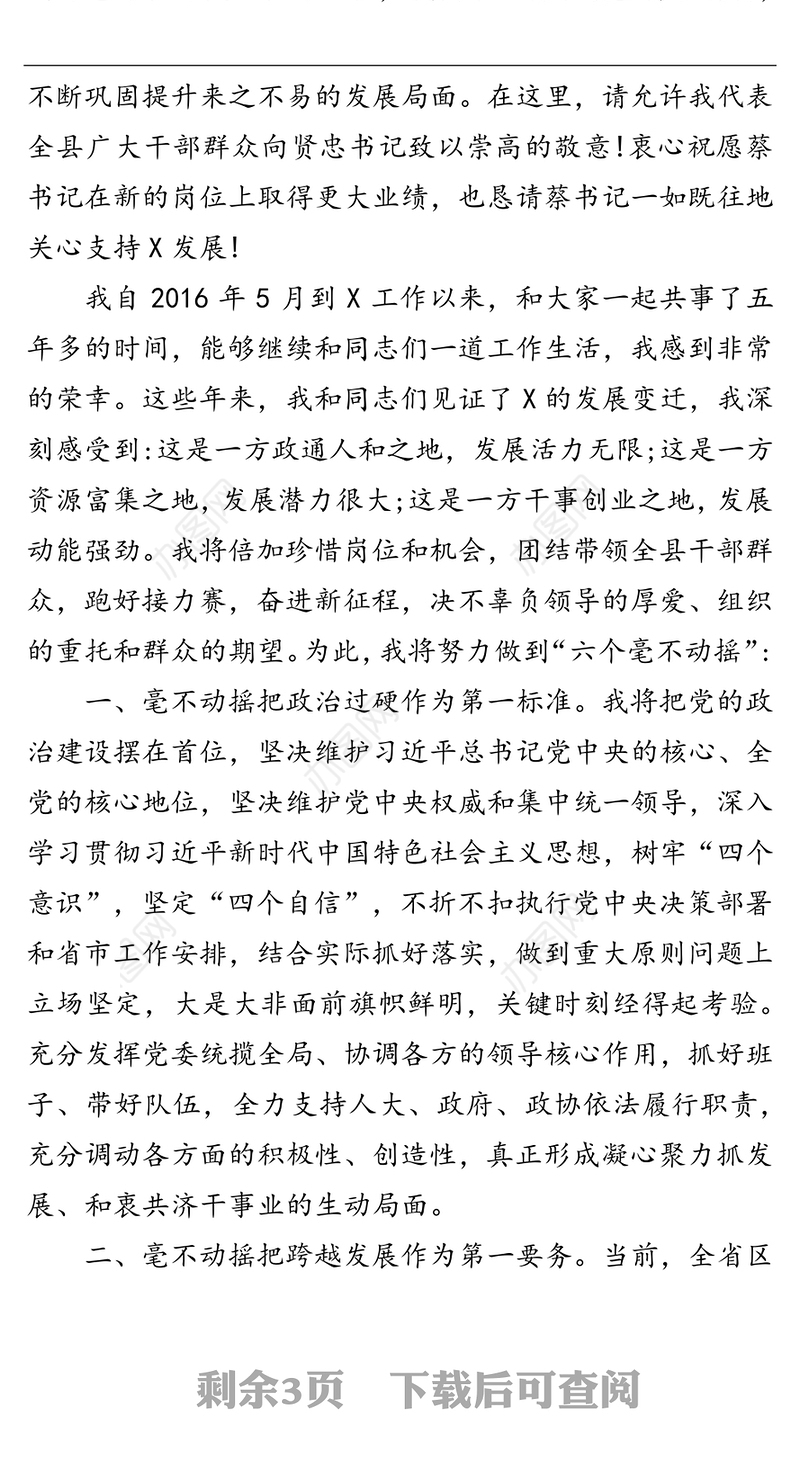 新任县委书记任职发言