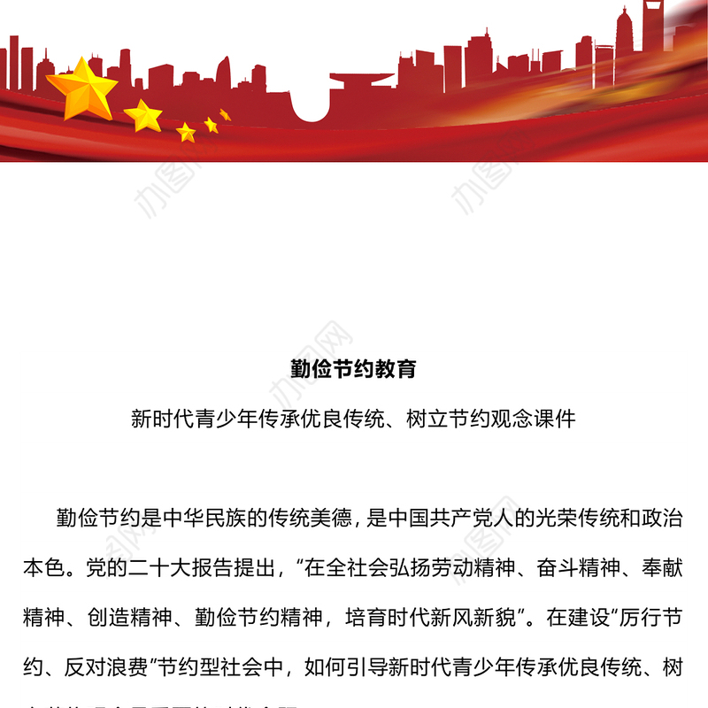 精美大气勤俭节约教育PPT新时代青少年树立节约观念课件(讲稿)