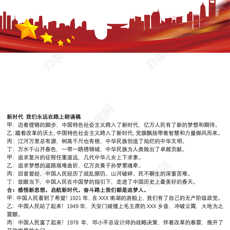 新时代 我们永远在路上朗诵稿