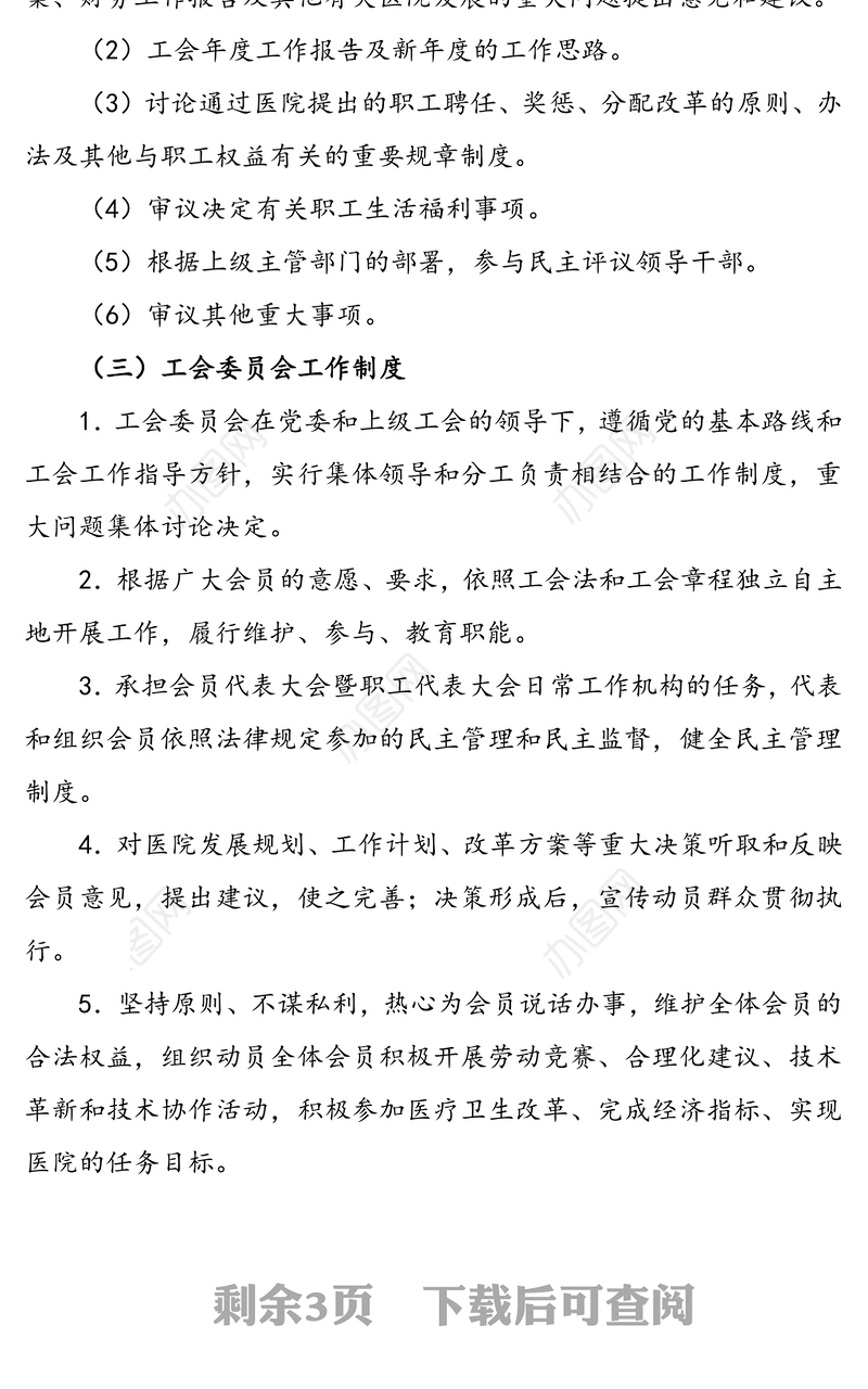 医院工会管理制度