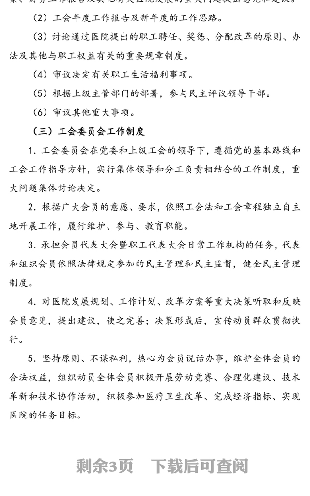 医院工会管理制度