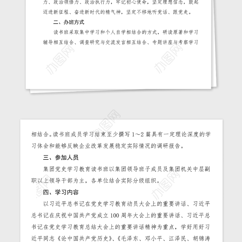 读书班方案举办党史学习教育读书班通知实施方案范文集团公司企业参考