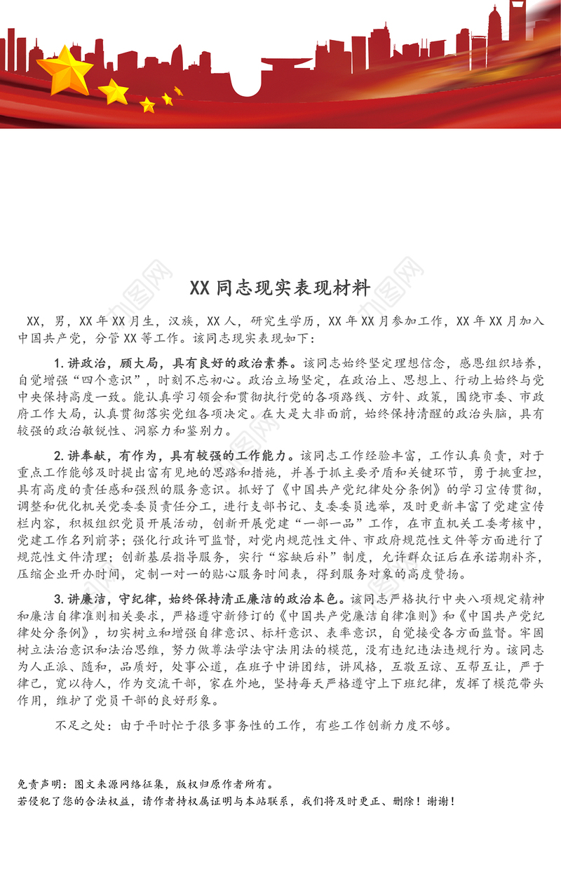XX同志现实表现材料（1）