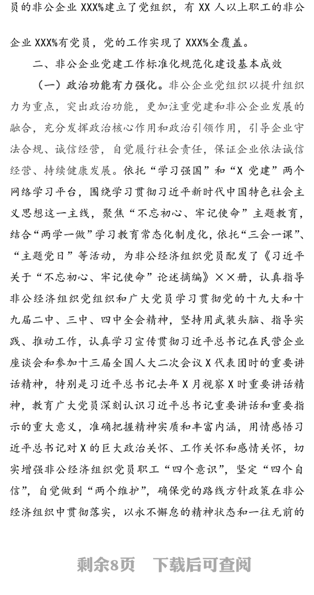 全市非公企业党建工作标准化规范化建设的实践与思考