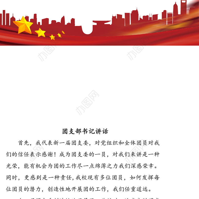 团支部书记讲话发言材料