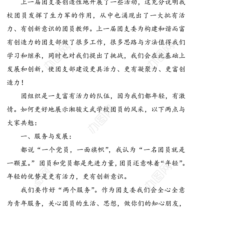 团支部书记讲话发言材料