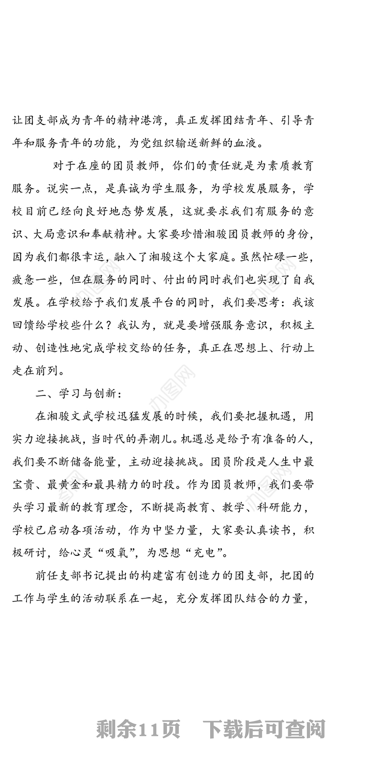 团支部书记讲话发言材料