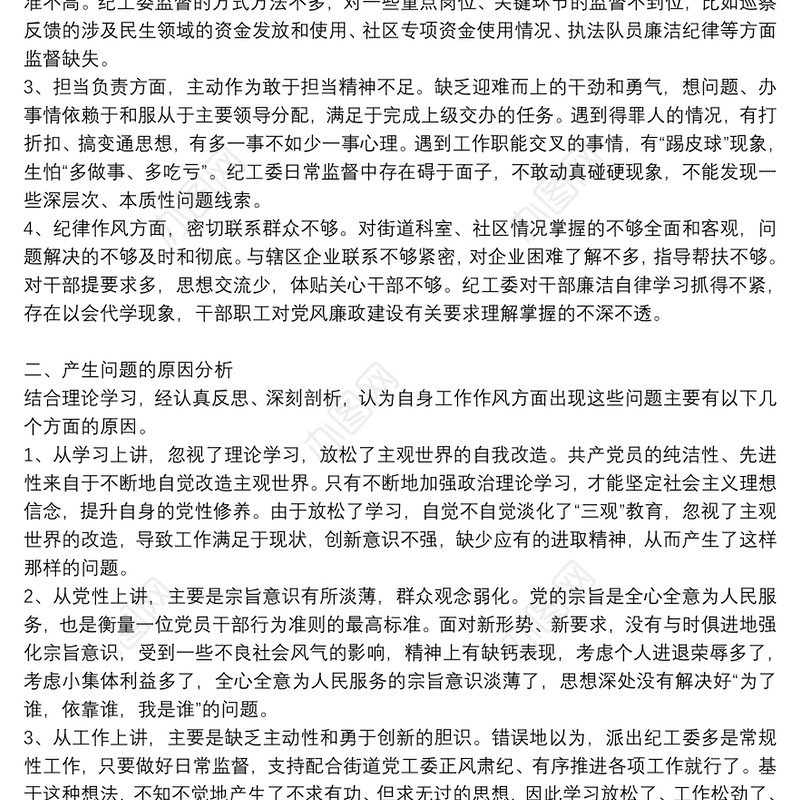 2021年干部作风建设问题反思和剖析对照检查材料