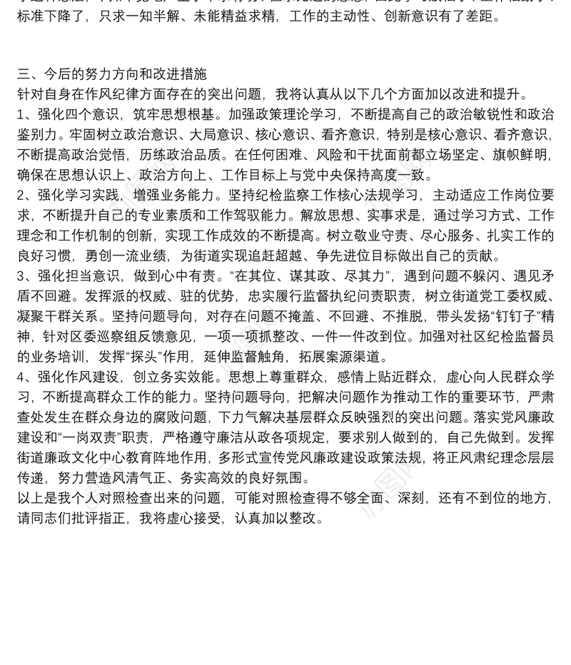 2021年干部作风建设问题反思和剖析对照检查材料