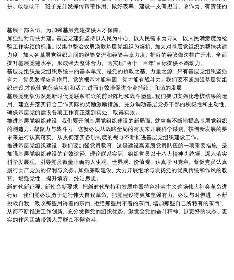 加强基层党组织建设措施三篇