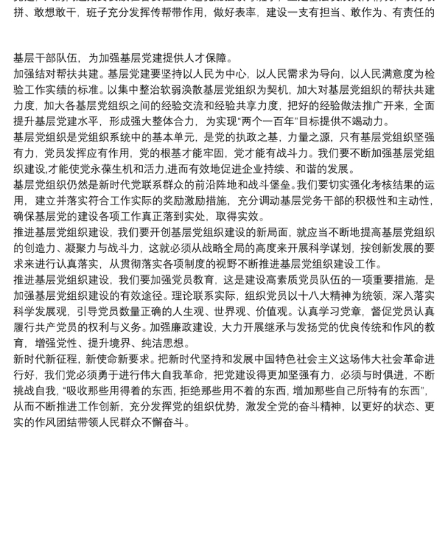 加强基层党组织建设措施三篇