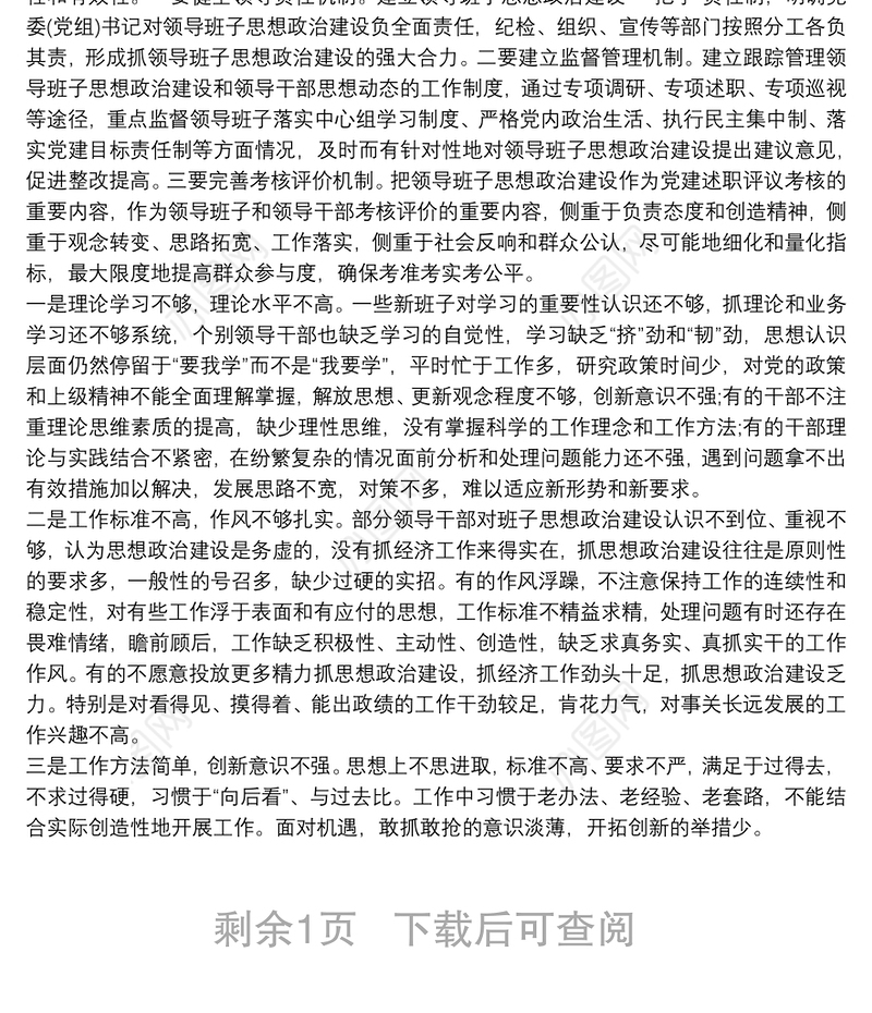 加强领导班子思想政治建设存在的问题及对策 3篇