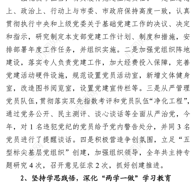 2021年党支部书记抓党建工作述职报告