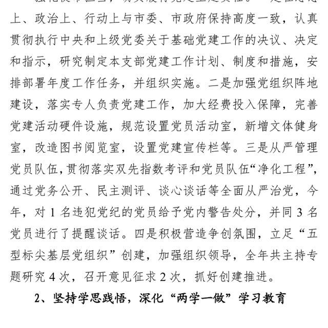 2021年党支部书记抓党建工作述职报告