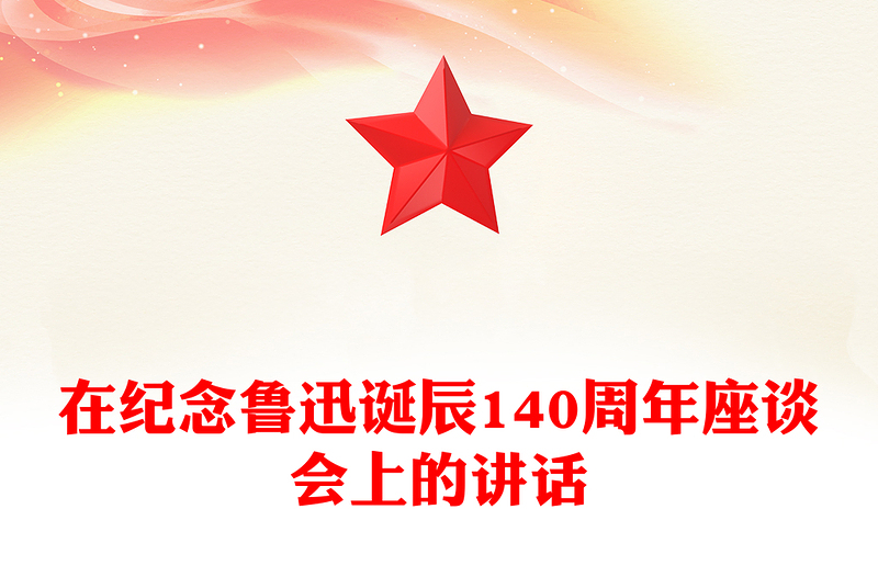 在纪念鲁迅诞辰140周年座谈会上的讲话