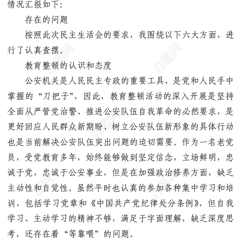 2021政法队伍教育整顿民主生活会对照检查材料（个人）