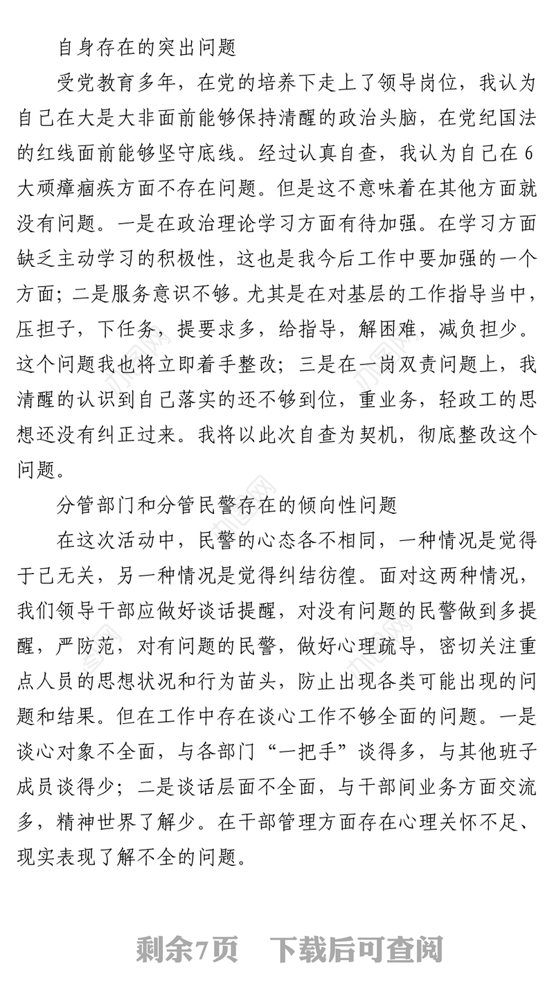 2021政法队伍教育整顿民主生活会对照检查材料（个人）