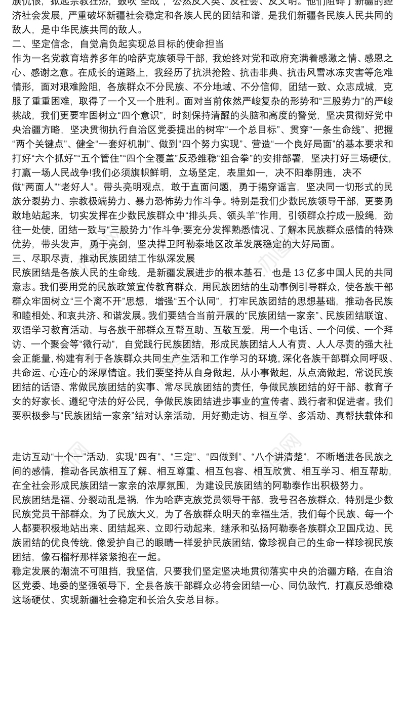民族团结发声亮剑发言稿