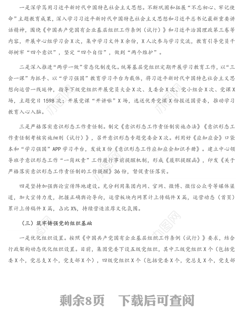 X公司2020年党建工作总结及2021年党建工作思路