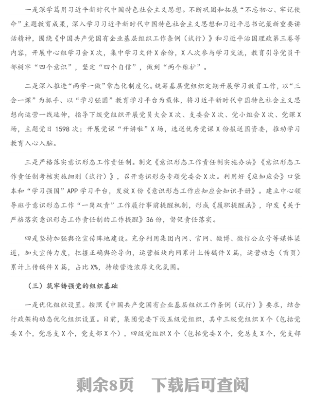 X公司2020年党建工作总结及2021年党建工作思路