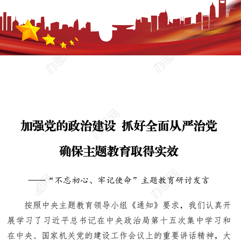 八个专题研讨发言:加强党的政治建设抓好全面从严治党确保主题教育取得实效