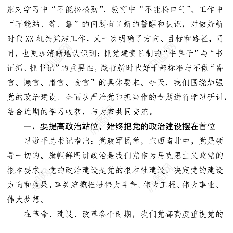 八个专题研讨发言:加强党的政治建设抓好全面从严治党确保主题教育取得实效