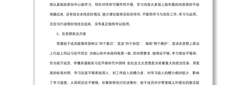 2021主题教育检视问题清单及整改措施（领导班子）