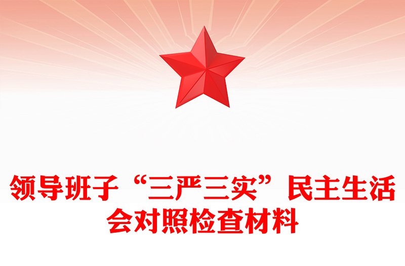 领导班子“三严三实”民主生活会对照检查材料