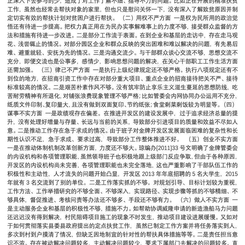 领导班子“三严三实”民主生活会对照检查材料