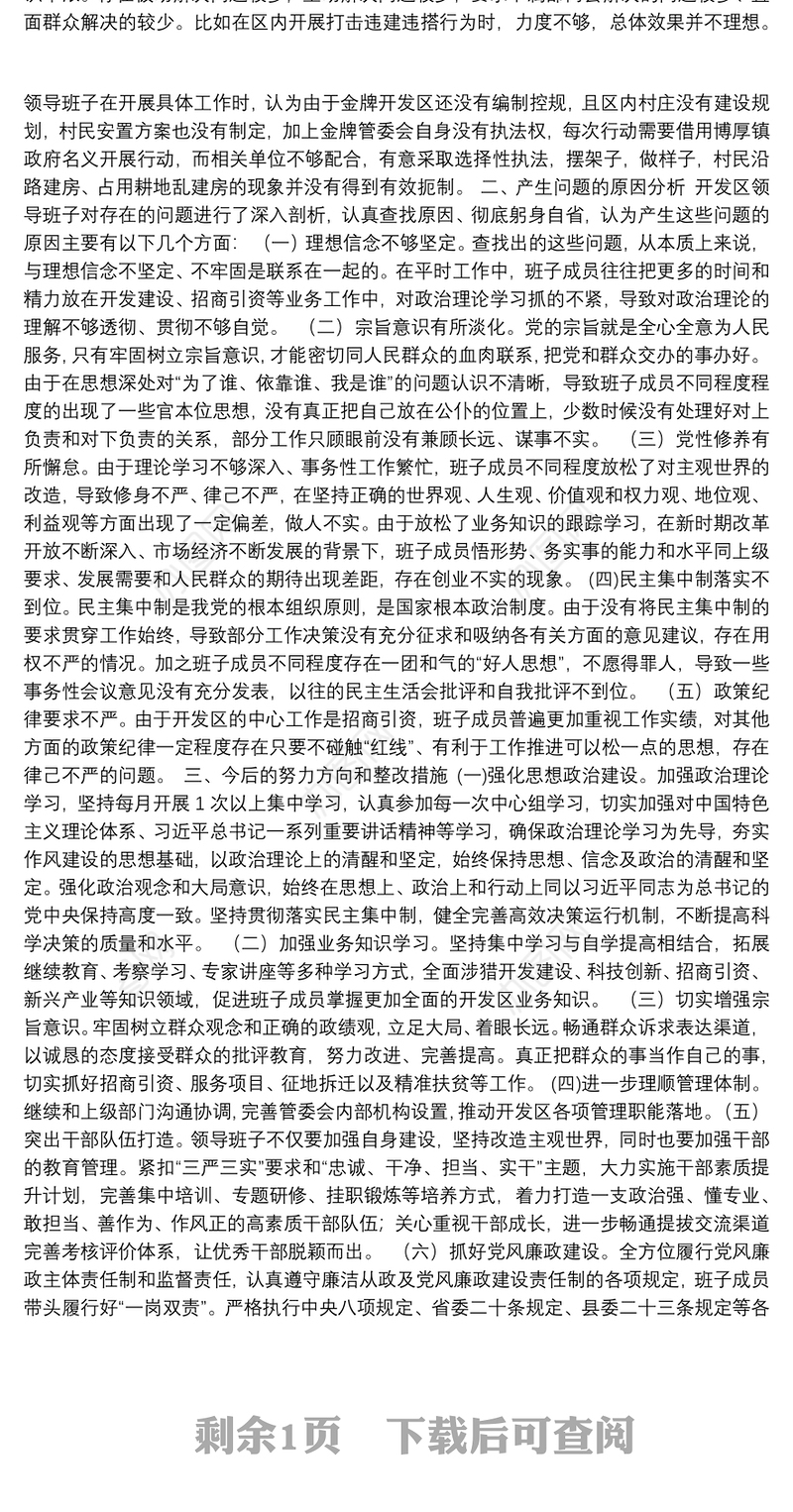 领导班子“三严三实”民主生活会对照检查材料