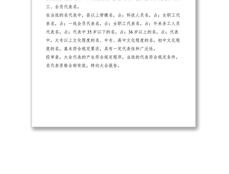 2021乡镇总工会职工会员代表大会代表资格审批报告