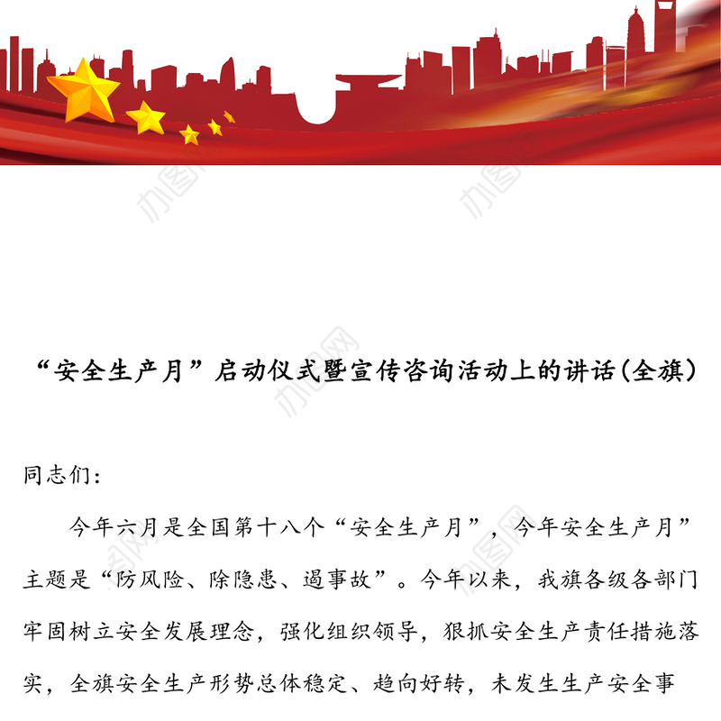 “安全生产月”启动仪式暨宣传咨询活动上的讲话(全旗)