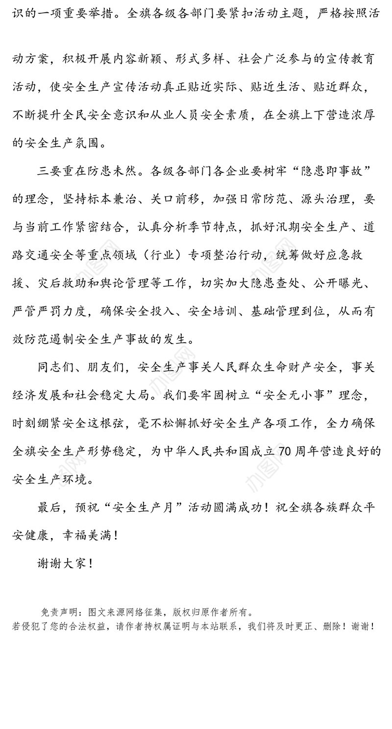 “安全生产月”启动仪式暨宣传咨询活动上的讲话(全旗)